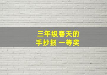 三年级春天的手抄报 一等奖